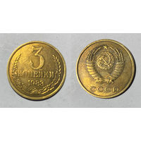 3 копейки 1983