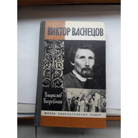 ЖЗЛ Бахревский Виктор Васнецов