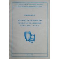 Керамическое производство Белорусского Поднепровья в VIII в. до н. э. - V в. н. э. Матэрыялы па археалогіі Беларусі вып. 4