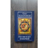 Россия будет империей