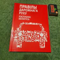 Правілы дарожнага руху Рэспублікі Беларусь, Мінск 2012. (рэдкасць, наклад 200 асобнікаў)