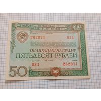Облигация 1982  50 руб