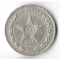50 копеек 1922