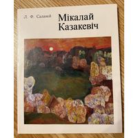 Казакевич Н.Заслуженный художник.