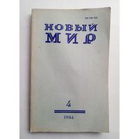 Журнал "Новый мир" #4 1984 год.