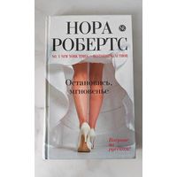 Нора Робертс "Остановись, мгновенье"
