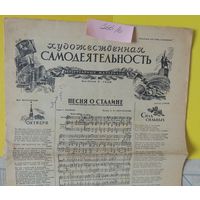 Газета "Художественная самодеятельность", 1948 г., оригинал,  "Песня о Сталине"