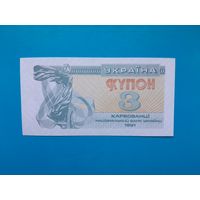 3 карбованца 1991 года. Украина.  UNC. Рапродажа