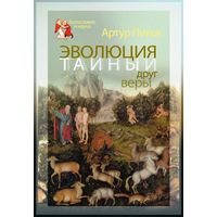 Артур Пикок Эволюция - тайный друг веры. Серия: Наука и богословие. ББИ 2013г. 324 с. Твердый переплет