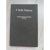Гегель Г.В.Ф. "Феноменология духа" (серия "Слово о сущем")