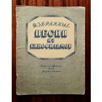 Избранные песни из кинофильмов. Переложение для фортепиано в две руки А. Эшпая 1950