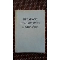 Беларускі праваслаўны малітоўнік (Канада)