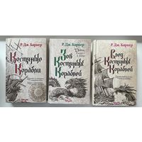 Р.Дж. Баркер Костяные корабли. Зов Костяных кораблей. След Костяных кораблей