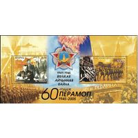 60 лет Победы в Великой Отечественной войне Беларусь 2005 год (611-612) **