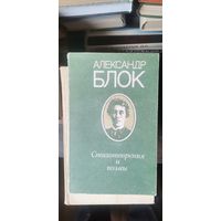 Блок, Стихотворения и поэмы