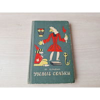 Ученые сказки - Кривин - 1967 - Наивные сказки, Записки Кощея Бессмертного и др.
