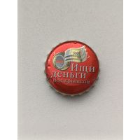 Пивные крышки - пробки