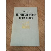 Гидротехнические сооружения. Водосливные плотины. Чугаев Р. Р.