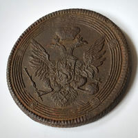 5 копеек 1806 год. ЕМ. VF.