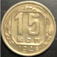 Монета СССР регулярного чекана. 15 коп 1945г