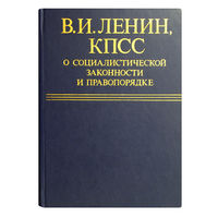 В.И.ЛЕНИН, КПСС (коммунистическая партия Советского Союза) о социалистической законности и правопорядке.