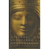 Древние семитские цивилизации. Вавилоняне, ассирийцы, хананеи