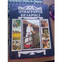 Этнаграфия беларуси