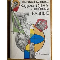 Задача одна - решения разные