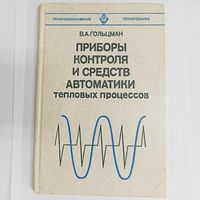 Приборы контроля и средств автоматики тепловых процессов. Теплотехника. Гольцман