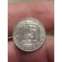 15 копеек 1946 г