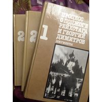Процесс о поджоге рейхстага и Георгий Димитров, тома 1 и 2, рбрест