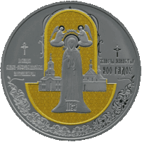 Полоцкий Спасо-Евфросиниевский митрополичий монастырь. 900 лет. 1 рубль.