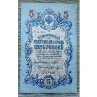 Werty71 Россия 5 рублей 1909 Шипов - Шагин банкнота серия УБ