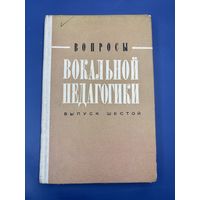 Вопросы в вокальной педагоги выпуск шесть сборник статей 1982