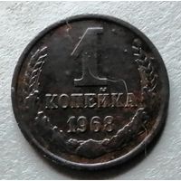 1 копейка 1968