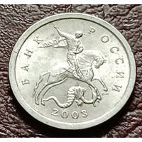 Россия 1 копейка, 2003    С-П     ( 2-5-1 )