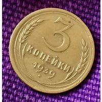 3 копейки 1939 года.