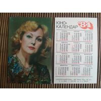 Карманный календарик.Актёры.1984 год.  Укррекламфильм. Валентина Гришокина