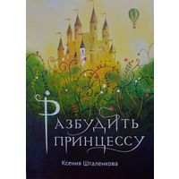 Шталенкова Ксения. Разбудить принцессу