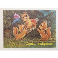 Зарубин С днем рождения 1991 чистая открытка СССР