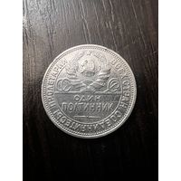 Полтинник 50 копеек 1924 год ссср