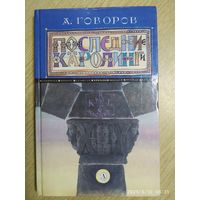 Последние Каролинги: исторический роман / Говоров А. А.