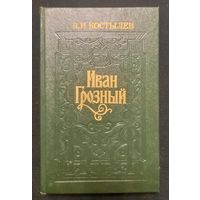 В.И. Костылев - Иван Грозный