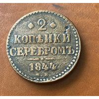 2 копейки 1844 Россия