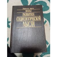 Этапы развития социологической мысли.Раймон Арон