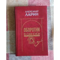 Александр Ларин. Оборотни в Сан-Суси