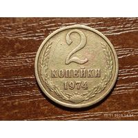 2 копейки 1974