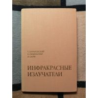 Т. Бураковский, Е. Гизиньский, Инфракрасные излучатели