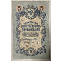 Банкнота Российская империя  5 рублей 1909 год. Управляющий Иван Павлович Шипов