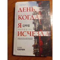 День, когда я исчезла Ким Харим (формат клатчбук 18х11 см)